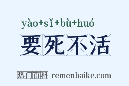 要死不活是什么意思的图片
